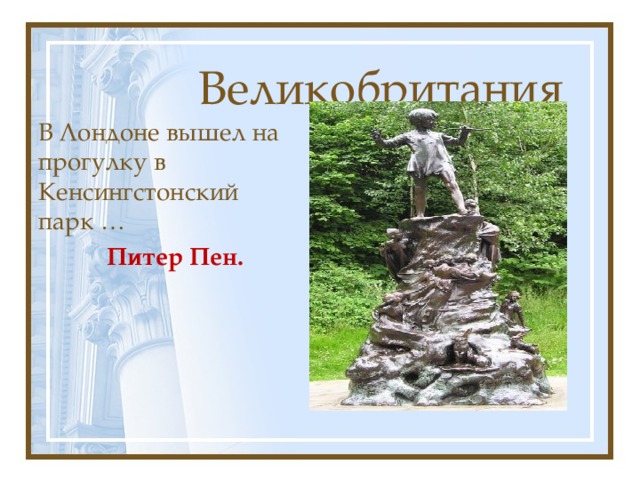 Великобритания В Лондоне вышел на прогулку в Кенсингстонский парк …  Питер Пен. 