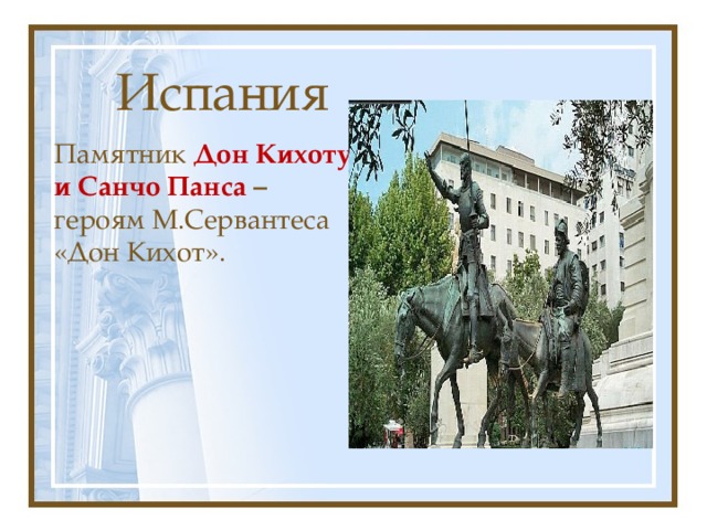 Испания Памятник Дон Кихоту и Санчо Панса – героям М.Сервантеса «Дон Кихот». 