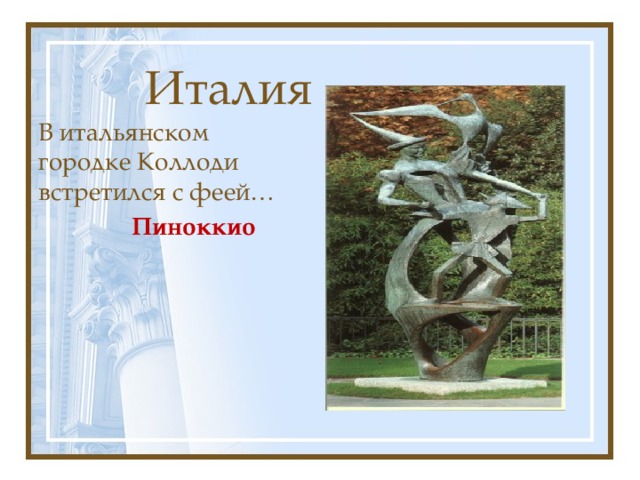 Италия В итальянском городке Коллоди встретился с феей…  Пиноккио 