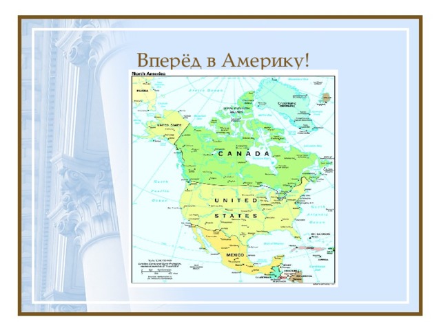 Вперёд в Америку! 