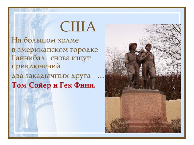 США На большом холме в американском городке Ганнибал снова ищут приключений два закадычных друга - … Том Сойер и Гек Финн. 