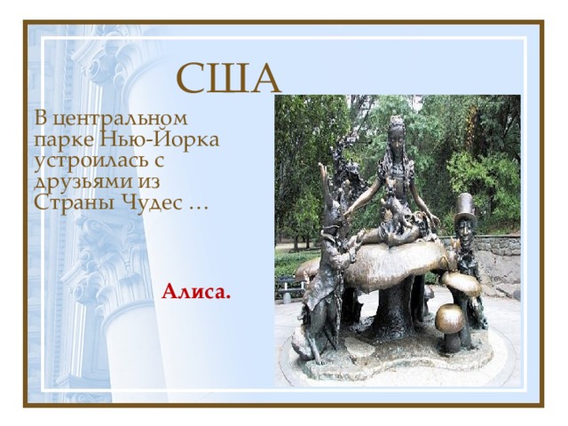 США В центральном парке Нью-Йорка устроилась с друзьями из Страны Чудес …   Алиса. 