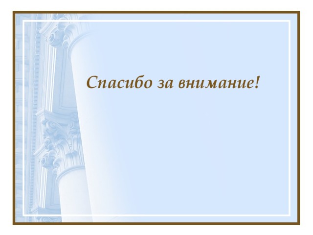 Спасибо за внимание! 