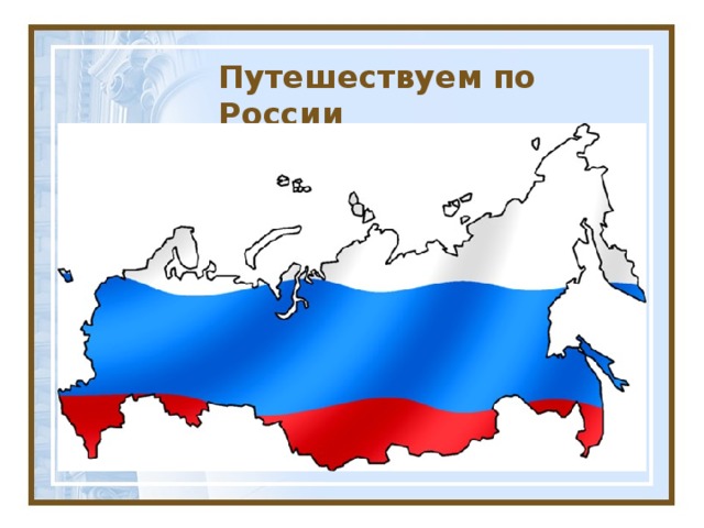 Путешествуем по России 