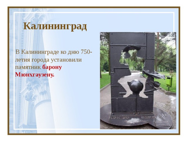 Калининград  В Калининграде ко дню 750-летия города установили памятник барону Мюнхгаузену. 