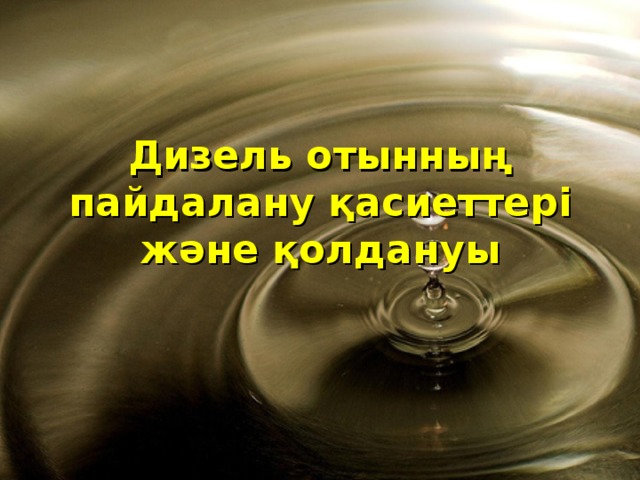 Дизель отынның пайдалану қасиеттері және қолдануы 