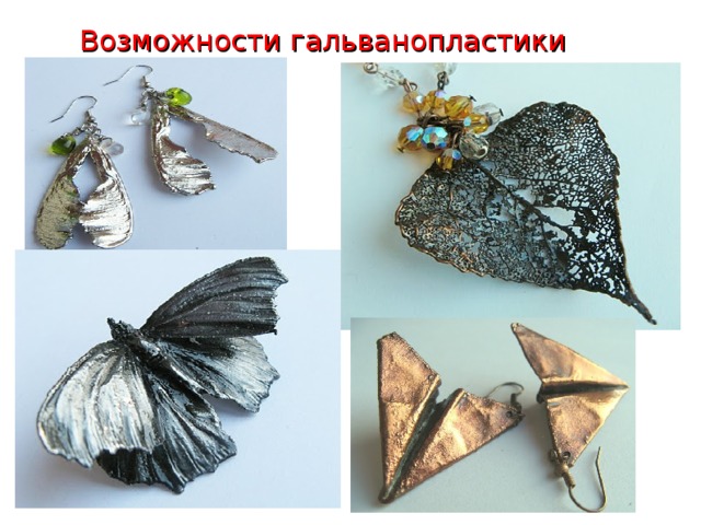 Возможности гальванопластики    