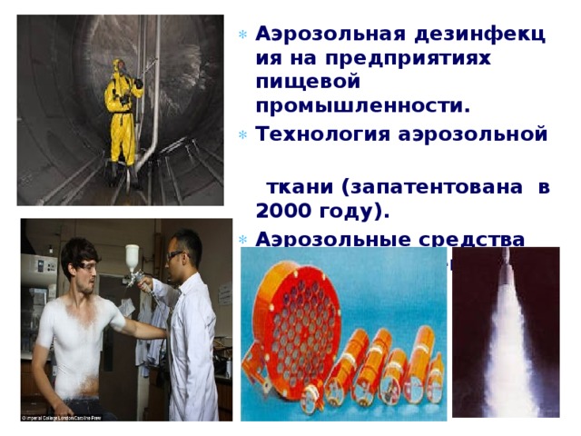 Аэрозольная дезинфекция на предприятиях пищевой промышленности.  Технология аэрозольной   ткани (запатентована в 2000 году). Аэрозольные  c редства объемного тушения.  