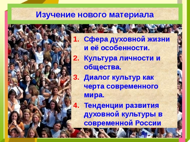 Изучение нового материала Сфера духовной жизни и её особенности. Культура личности и общества. Диалог культур как черта современного мира. Тенденции развития духовной культуры в современной России 