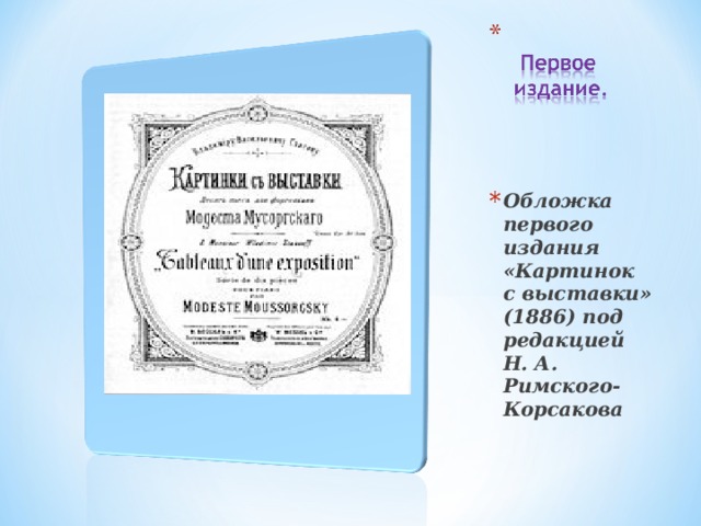 Обложка первого издания «Картинок с выставки» (1886) под редакцией Н. А. Римского-Корсакова  