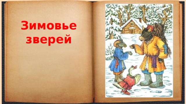 Зимовье зверей 