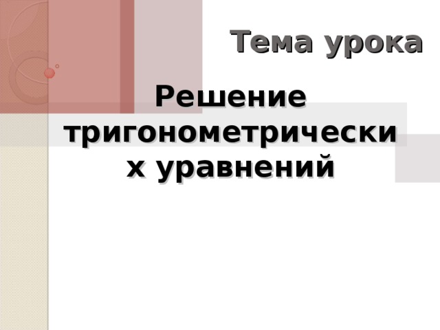 Тема урока Решение тригонометрических уравнений 