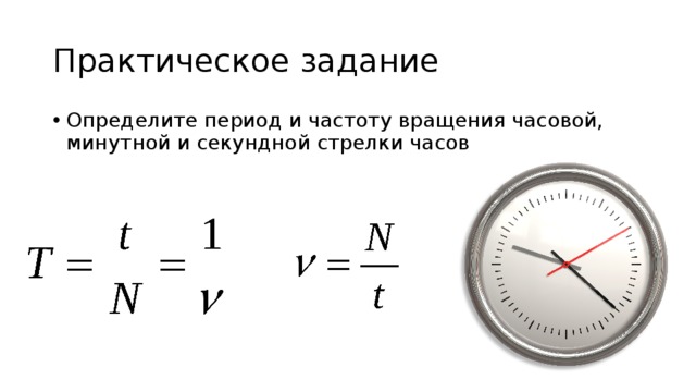 Практическое задание Определите период и частоту вращения часовой, минутной и секундной стрелки часов 