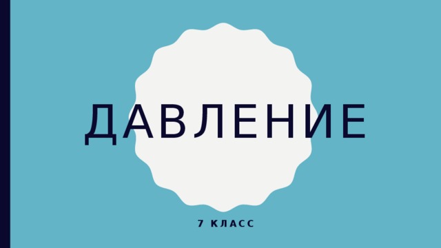 Давление 7 класс 