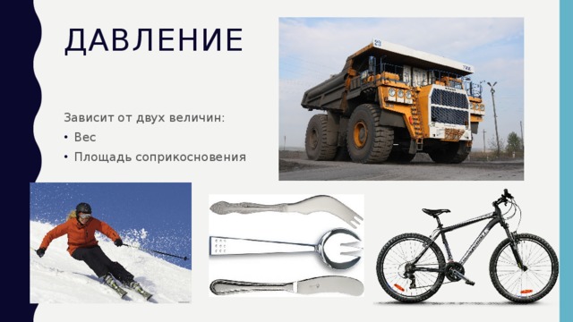 Давление Зависит от двух величин: Вес Площадь соприкосновения 