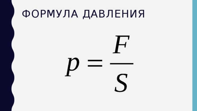 Формула давления 