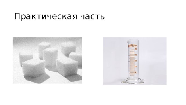 Практическая часть 
