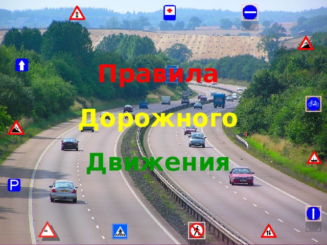 Правила Дорожного Движения 