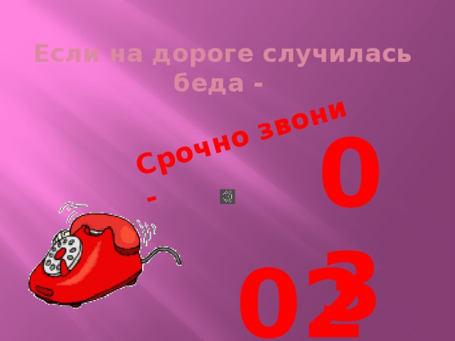 Срочно звони - Если на дороге случилась беда -  03  02 