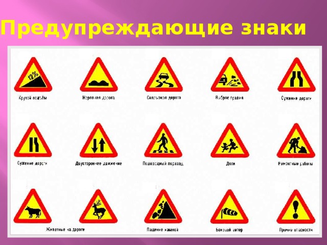 Предупреждающие знаки 