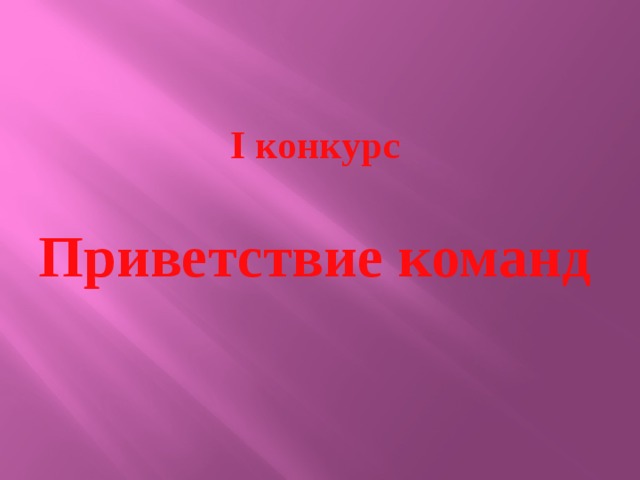  I конкурс   Приветствие команд 