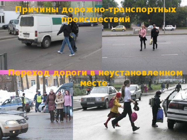 Причины дорожно-транспортных происшествий  Переход дороги в неустановленном месте 