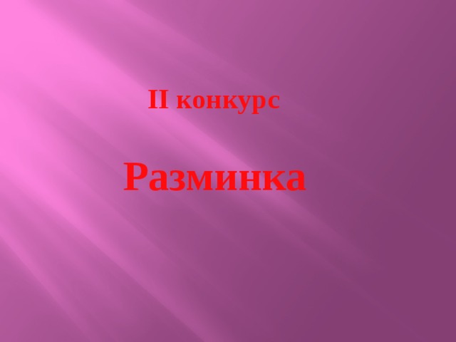 II конкурс Разминка 