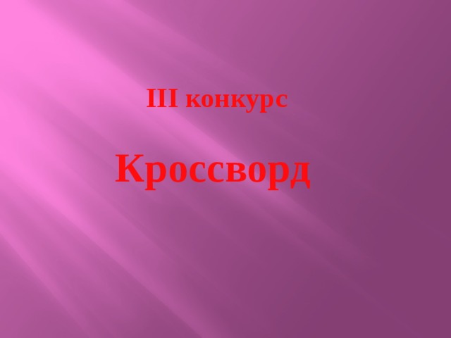 III конкурс Кроссворд  