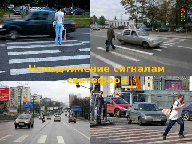 Неподчинение сигналам светофора 