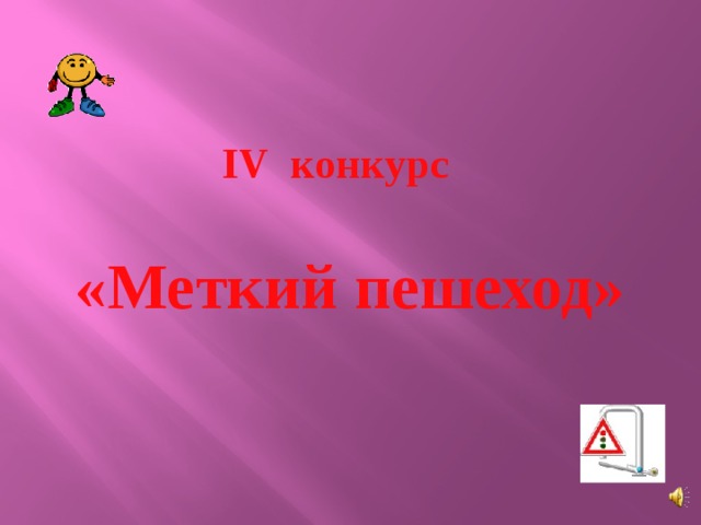 IV конкурс  «Меткий пешеход» 