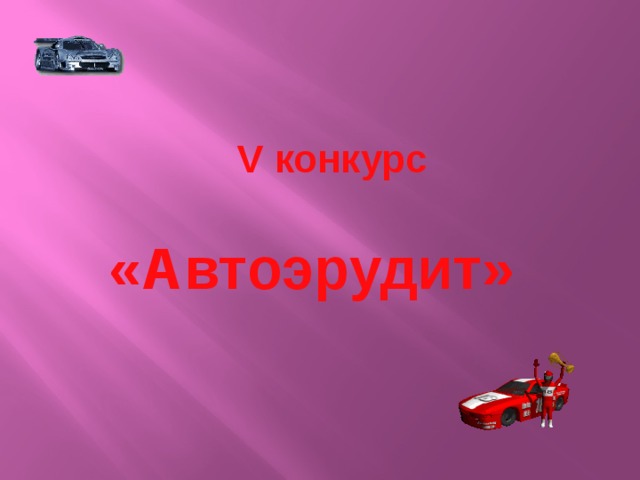 V конкурс «Автоэрудит» 