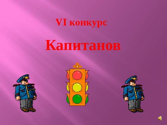 VI конкурс Капитанов 
