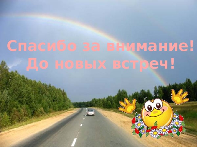 Спасибо за внимание! До новых встреч! 