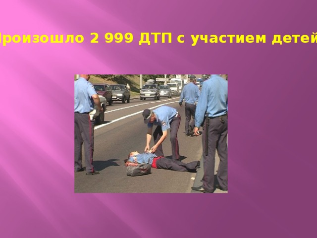 Произошло 2 999 ДТП с участием детей 