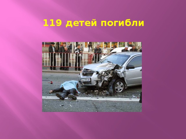 119 детей погибли 