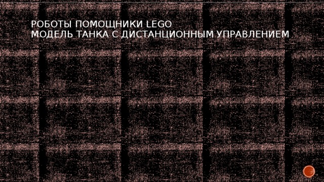 Роботы помощники Lego  Модель танка с дистанционным управлением   