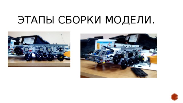 Этапы сборки модели. 