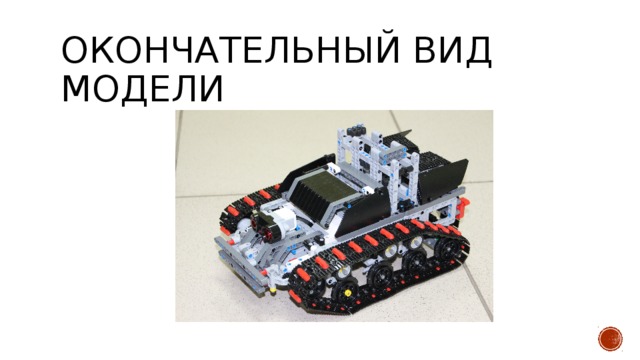 Окончательный вид модели 