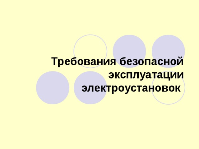 Требования безопасной эксплуатации электроустановок  