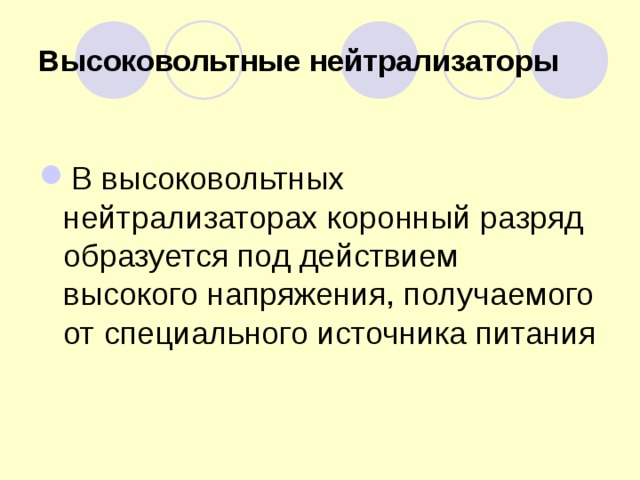 Высоковольтные нейтрализаторы В высоковольтных нейтрализаторах коронный разряд образуется под действием высокого напряжения, получаемого от специального источника питания  