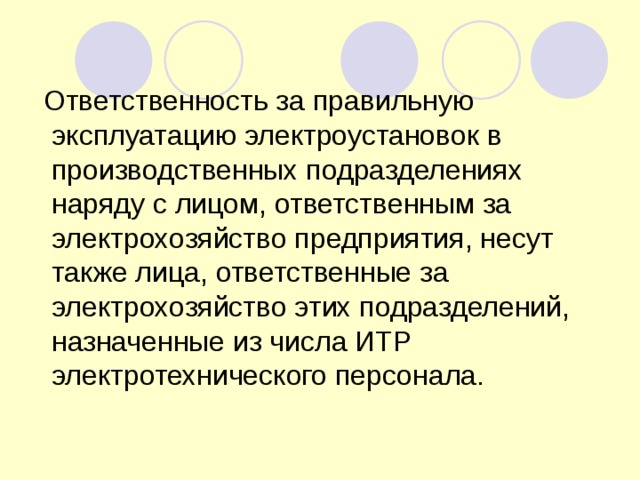 Ответственность за правильную эксплуатацию электроустановок в производственных подразделениях наряду с лицом, ответственным за электрохозяйство предприятия, несут также лица, ответственные за электрохозяйство этих подразделений, назначенные из числа ИТР электротехнического персонала. 