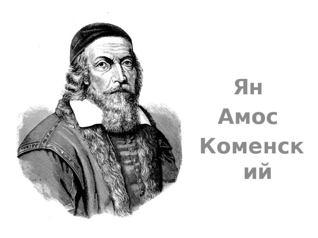  Ян Амос Коменский 