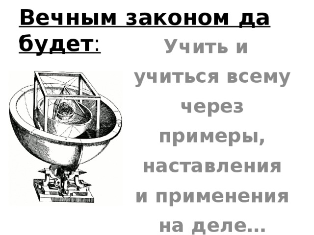 Вечным законом да будет : Учить и учиться всему через примеры, наставления и применения на деле… 