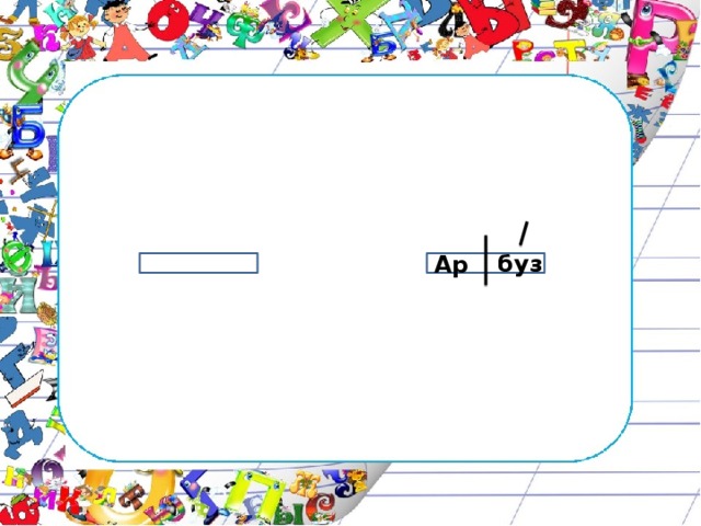 Ар буз 