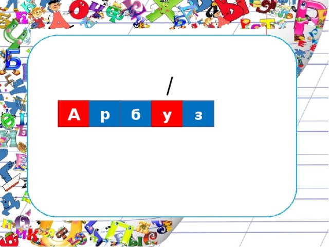 р А б у з 