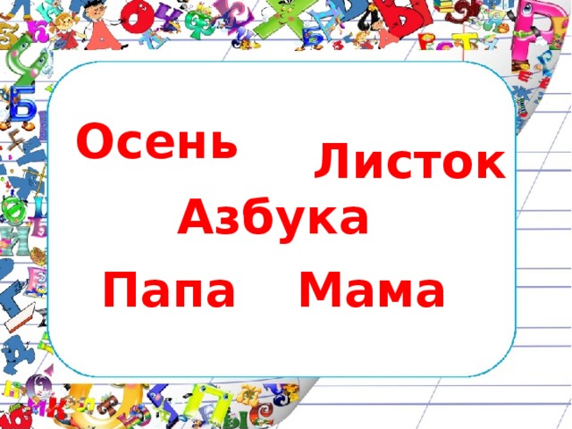 Осень Листок Азбука Папа Мама 
