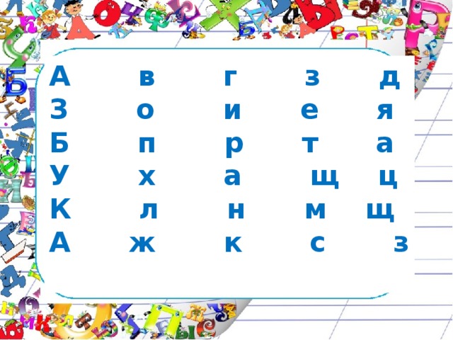 А в г з д З о и е я Б п р т а У х а щ ц К л н м щ А ж к с з 