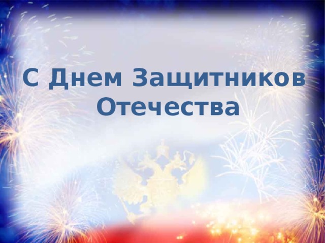 С Днем Защитников  Отечества 