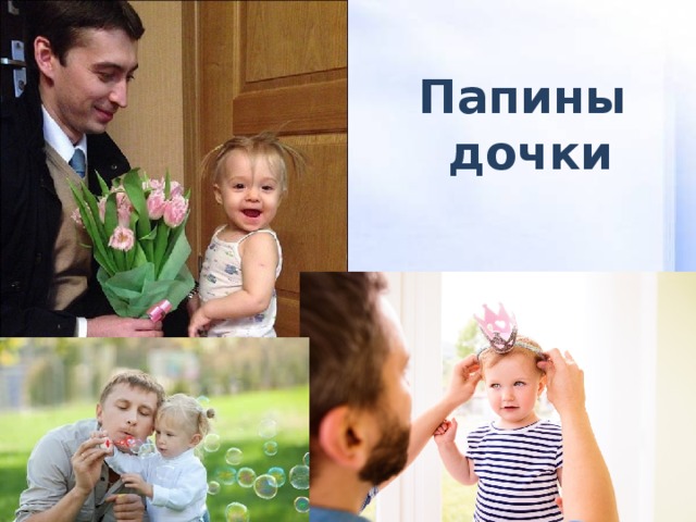 Папины  дочки 