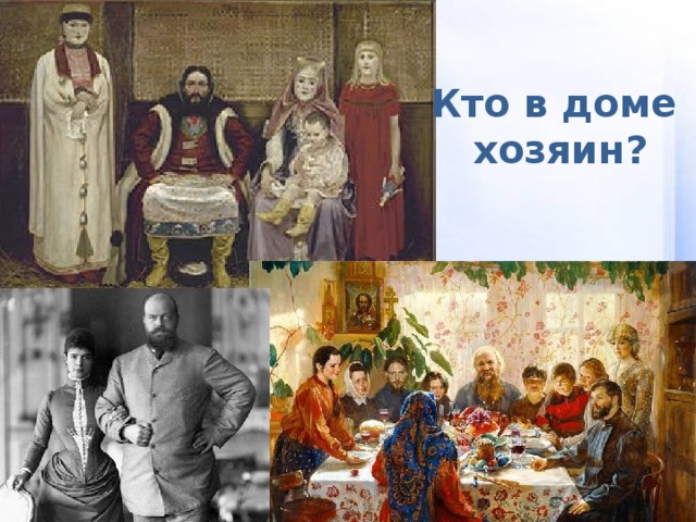 Кто в доме  хозяин? 